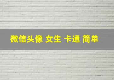 微信头像 女生 卡通 简单